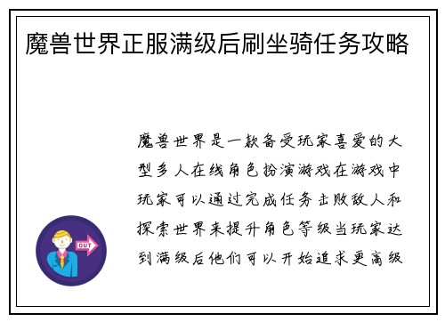魔兽世界正服满级后刷坐骑任务攻略