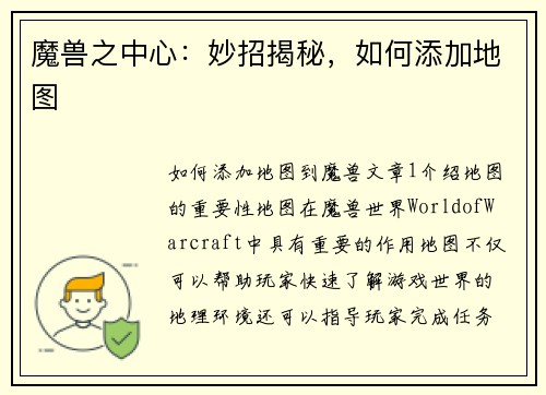 魔兽之中心：妙招揭秘，如何添加地图