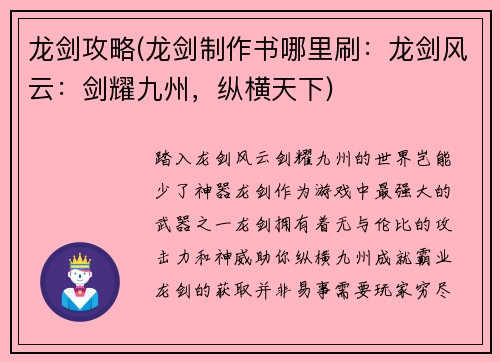 龙剑攻略(龙剑制作书哪里刷：龙剑风云：剑耀九州，纵横天下)