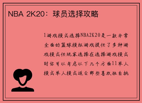 NBA 2K20：球员选择攻略