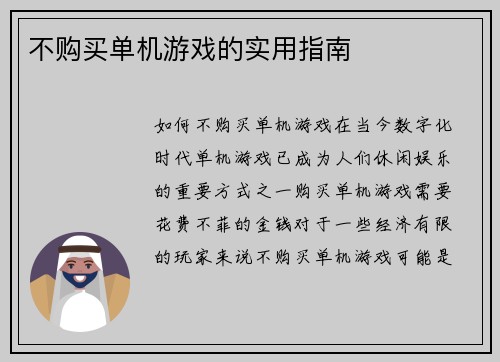 不购买单机游戏的实用指南