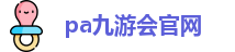 pa视讯集团官网